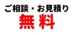 ご相談・お見積り無料